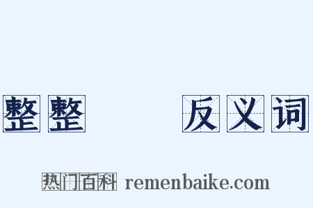 整整齊齊反义词是什么意思的图片